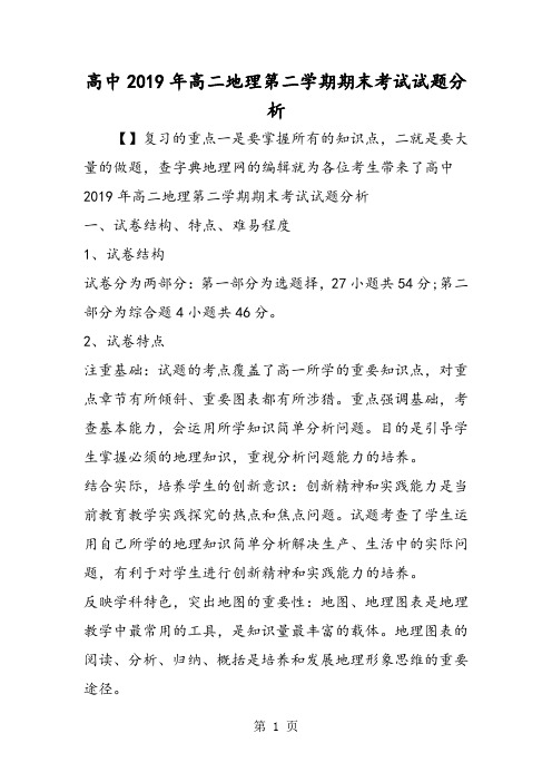 高中高二地理第二学期期末考试试题分析