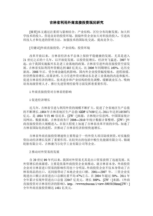 吉林省利用外商直接投资现况研究