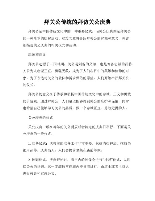 拜关公传统的拜访关公庆典