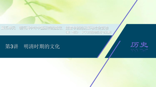 2021版新高考选考历史(人民版通史)一轮复习课件：第五单元 第3讲 明清时期的文化