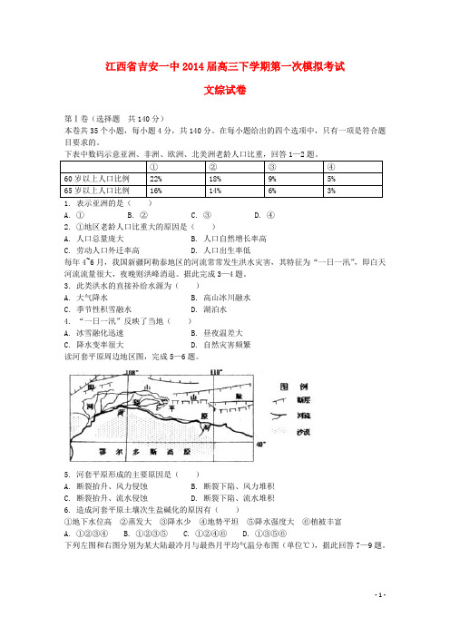 江西省吉安一中高三文综下学期第一次模拟考试