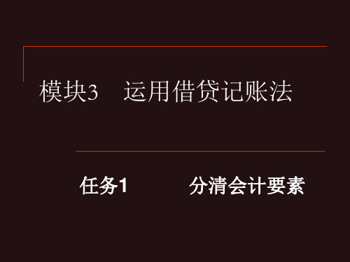《会计基础》模块3任务1 分清会计要素分解