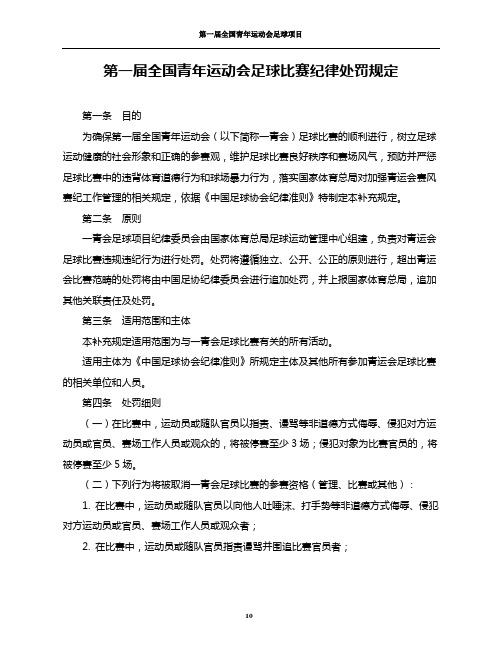 第一届青运会足球比赛纪律处罚规定