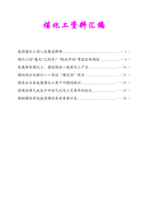 煤化工资料汇编