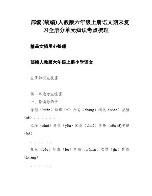 部编(统编)人教版六年级上册语文期末复习全册分单元知识考点梳理