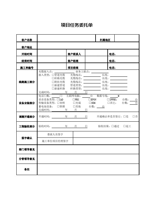 施工项目任务委托单(新)