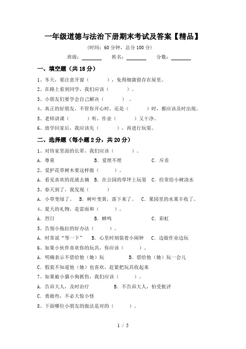 一年级道德与法治下册期末考试及答案【精品】