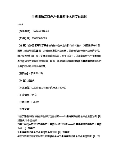 景德镇陶瓷特色产业集群技术进步的原因