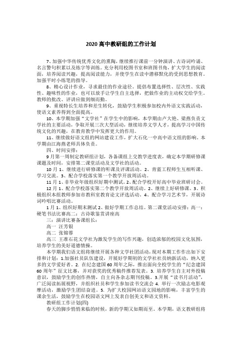 2020高中教研组的工作计划