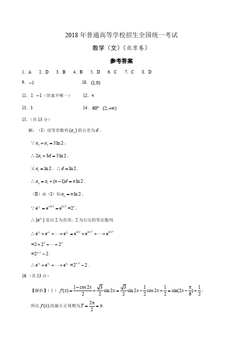 2018年北京数学(文科)高考试题及答案