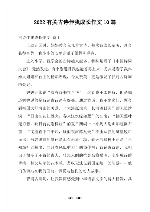 2022有关古诗伴我成长作文10篇