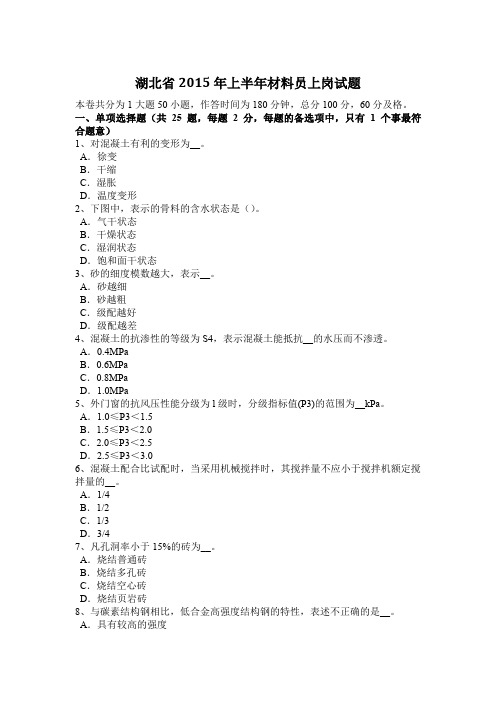 湖北省2015年上半年材料员上岗试题