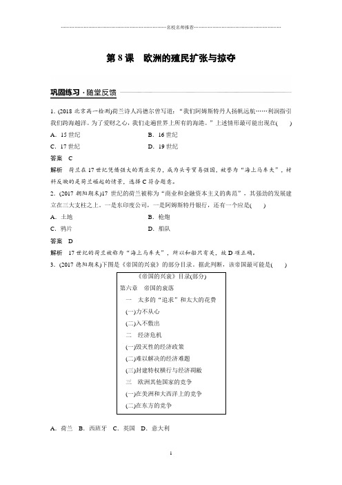 岳麓版高中历史必修二:第8课欧洲的殖民扩张与掠夺(名师精编作业)