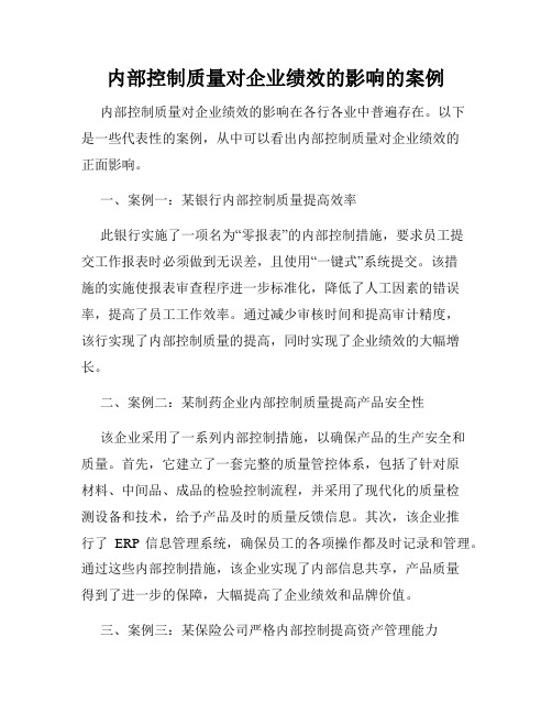 内部控制质量对企业绩效的影响的案例