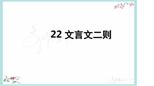 部编人教版四年级下册语文《22文言文二则》PPT课件.ppt