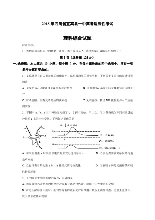 四川省宜宾县2018届高三高考适应性(最后一模)考试理科综合试题含答案