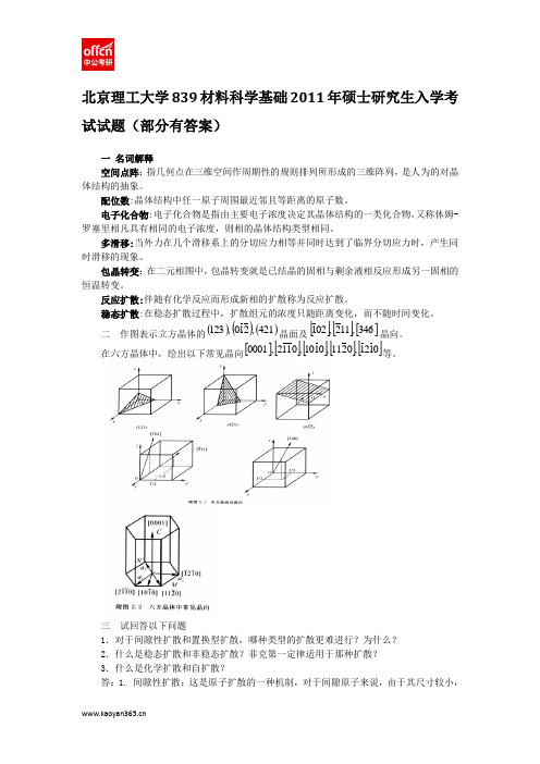 2011年北京理工大学839材料科学基础考研真题