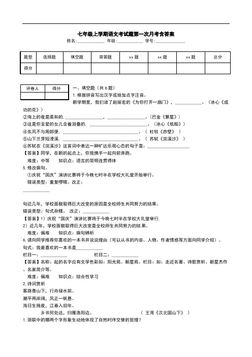 七年级上学期语文考试题第一次月考含答案.doc