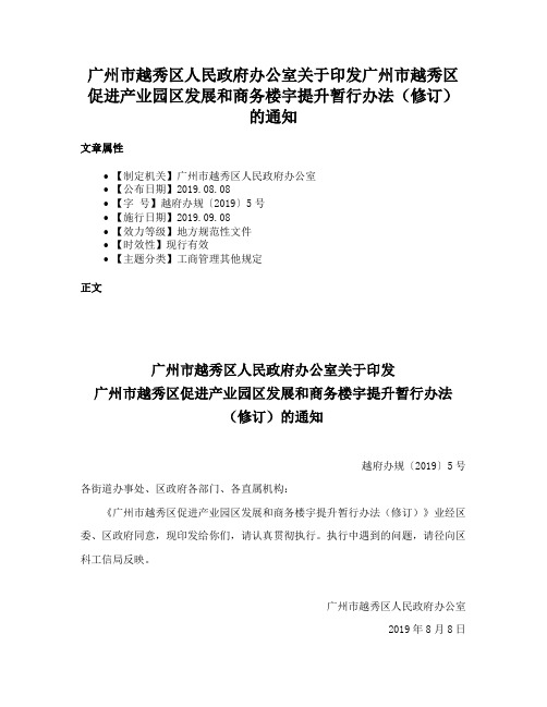 广州市越秀区人民政府办公室关于印发广州市越秀区促进产业园区发展和商务楼宇提升暂行办法（修订）的通知