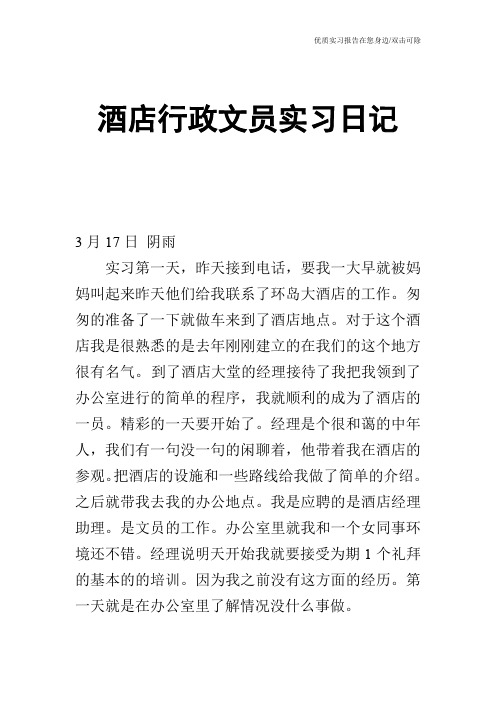 酒店行政文员实习日记