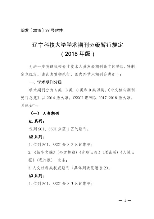 辽宁科技大学学术期刊分级暂行规定(2018年版)