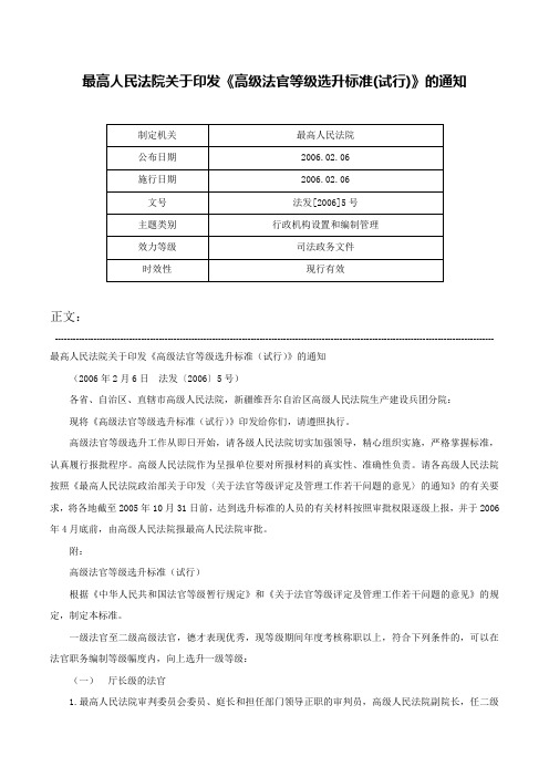 最高人民法院关于印发《高级法官等级选升标准(试行)》的通知-法发[2006]5号