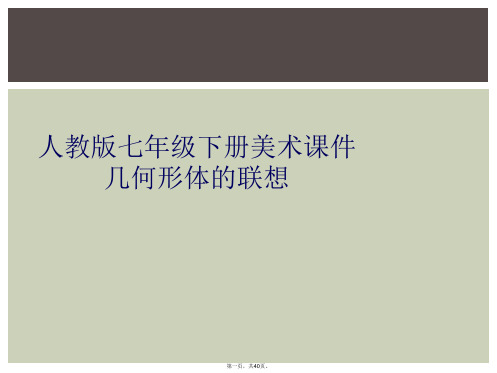 人教版七年级下册美术课件几何形体的联想