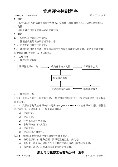 003-5.6-01《管理评审制程序》