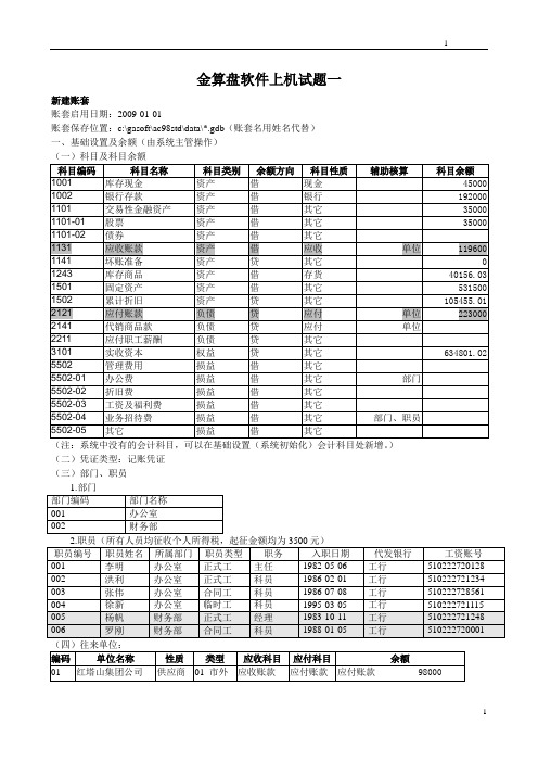 金算盘软件上机测试题1