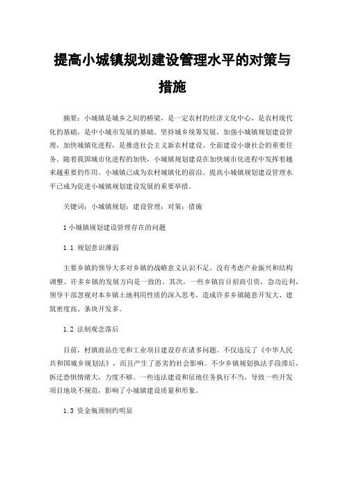 提高小城镇规划建设管理水平的对策与措施