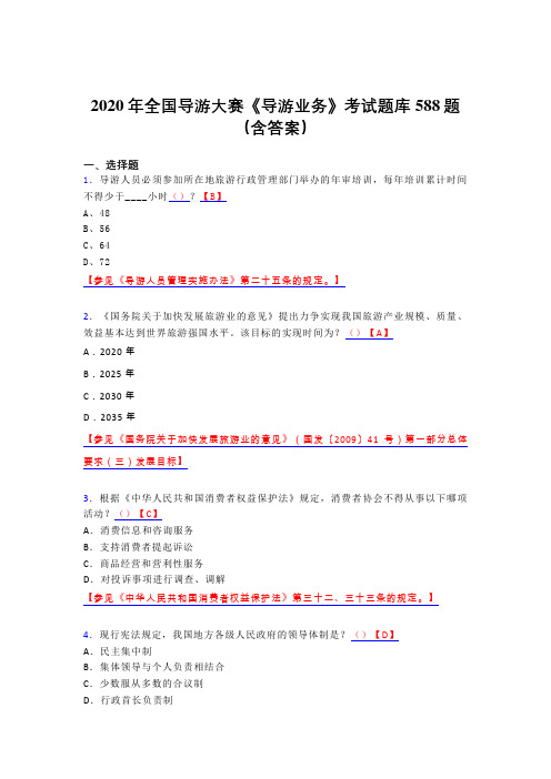 最新精选2020年全国导游大赛《导游业务》考试题库588题(含答案)