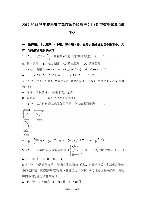 【真题】18年陕西省宝鸡市金台区高三(上)数学期中试卷含答案(理科)