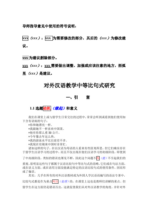 开题报告模板--“不A不B”格式语义研究综述以及在对外汉语教学中的应用