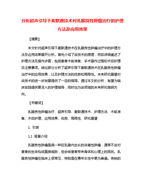 分析超声引导下麦默通技术对乳腺良性肿瘤治疗的护理方法及应用效果