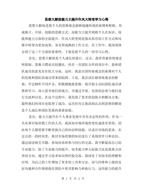 思想大解放能力大提升作风大转变学习心得