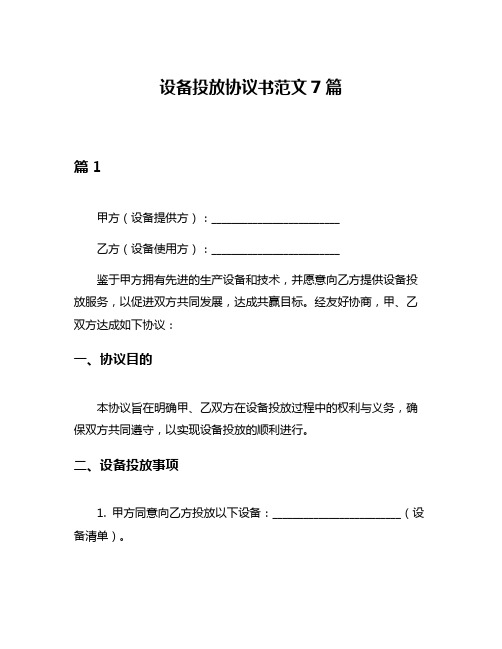 设备投放协议书范文7篇