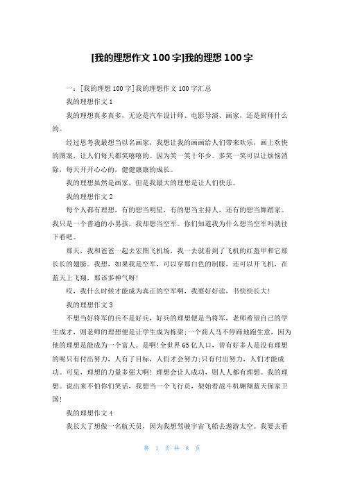 [我的理想作文100字]我的理想100字