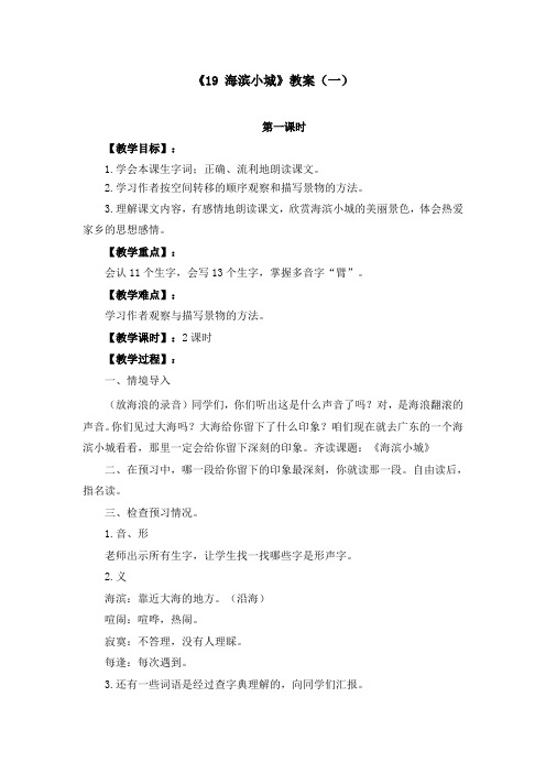 《19 海滨小城》优质教案三套(含教学反思)