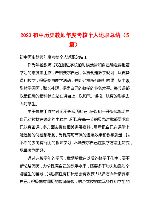 2023初中历史教师年度考核个人述职总结(5篇)