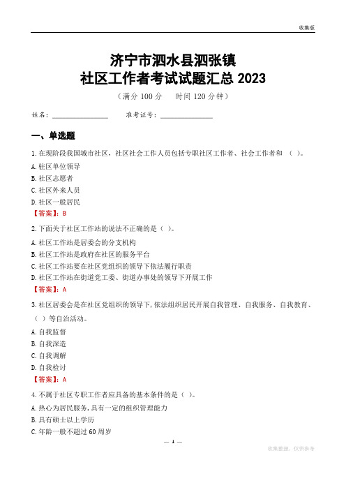 济宁市泗水县泗张镇社区工作者考试试题汇总2023