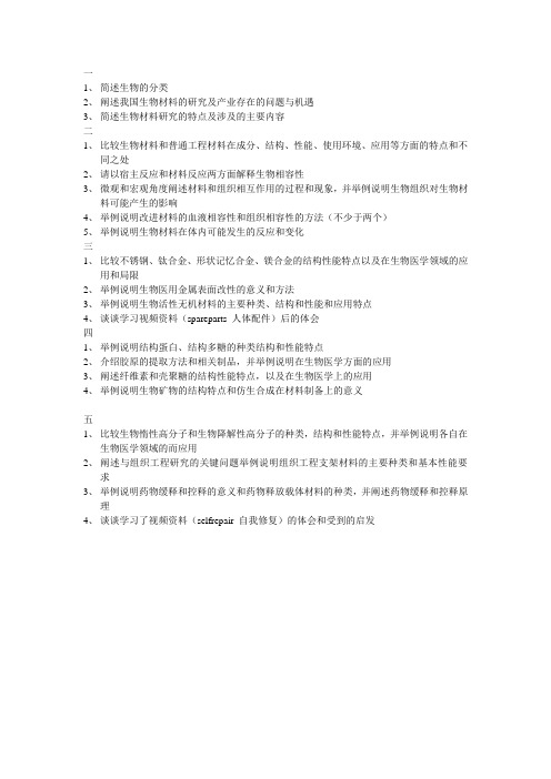 生物医用材料公共选修课思考题