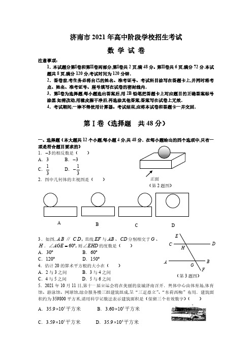 济南市2021年高中阶段学校招生考试数学试题及答案(Word版)(真题)