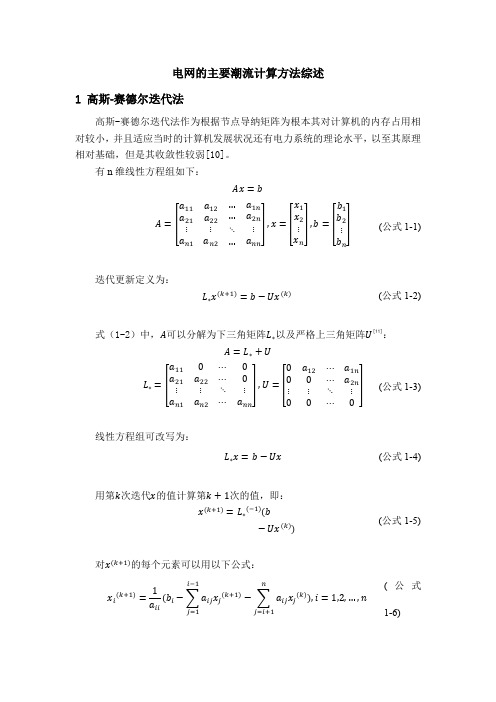 《电网的主要潮流计算方法综述1400字》