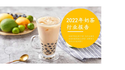 2022年奶茶行业报告