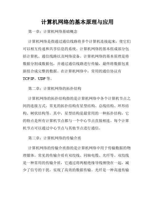 计算机网络的基本原理与应用