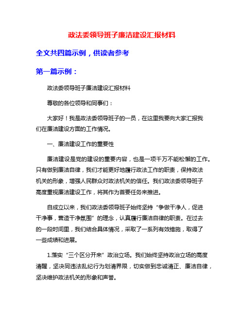 政法委领导班子廉洁建设汇报材料