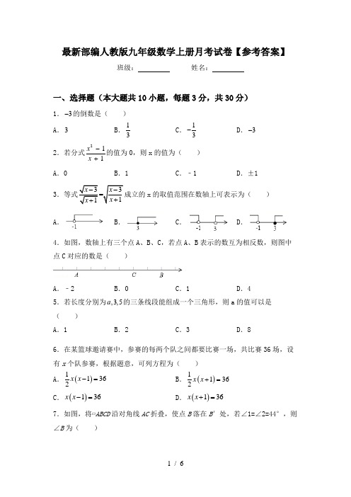 最新部编人教版九年级数学上册月考试卷【参考答案】