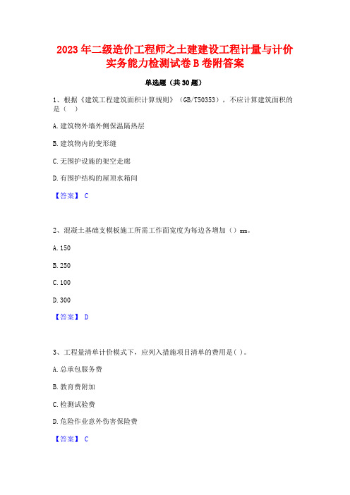 2023年二级造价工程师之土建建设工程计量与计价实务能力检测试卷B卷附答案