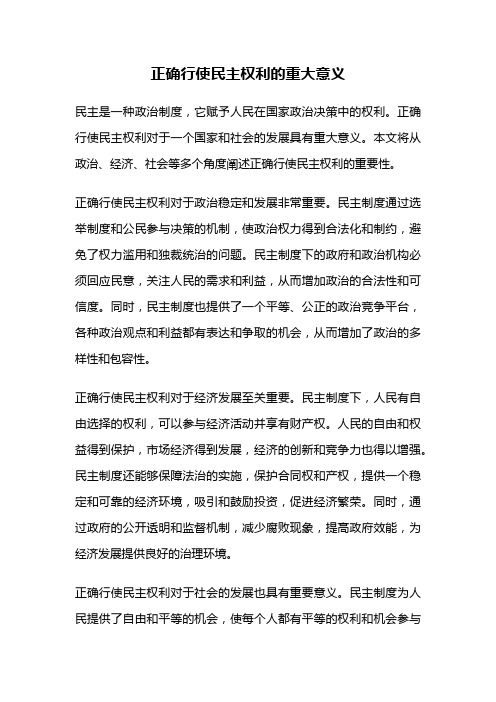 正确行使民主权利的重大意义