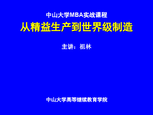 1-祖林-中山大学《从精益生产到世界级制